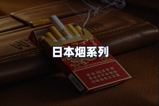 日本烟系列
