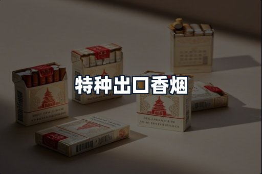 特种出口香烟